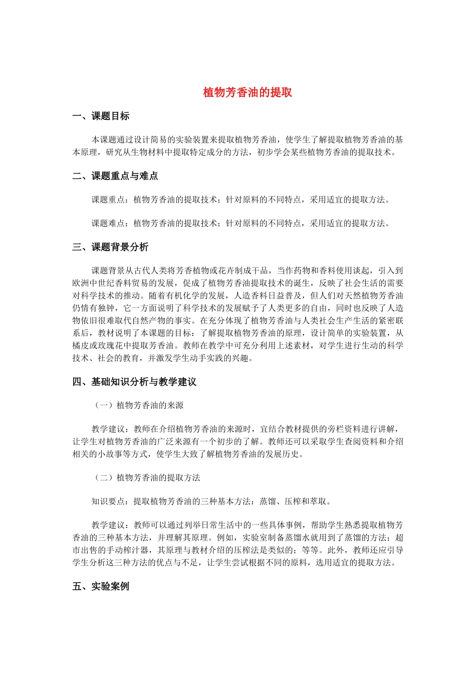 高中生物《植物芳香油的提取》文字素材1 新人教版选修1_第1页