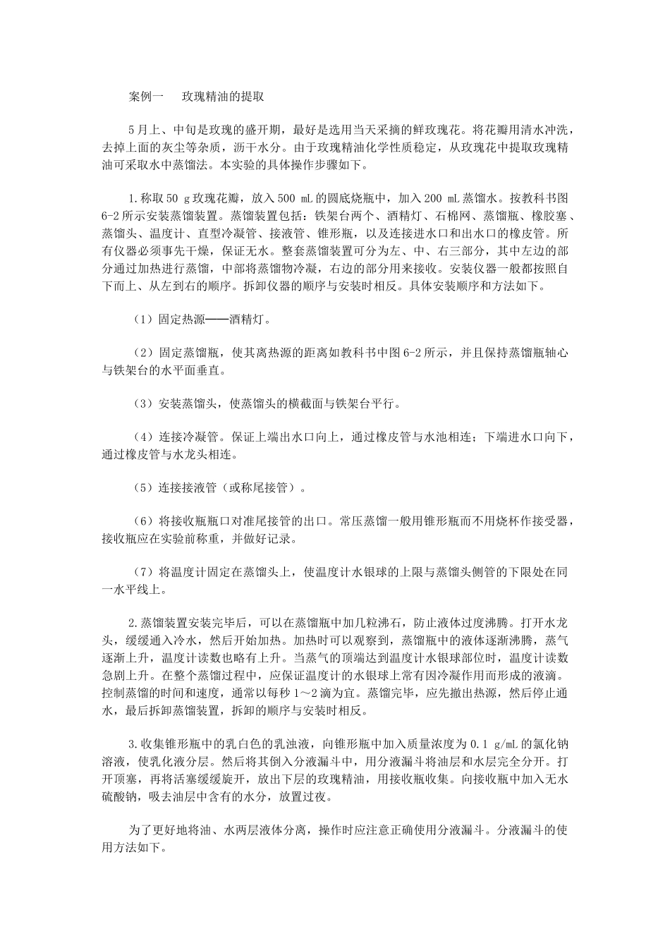 高中生物《植物芳香油的提取》文字素材1 新人教版选修1_第2页