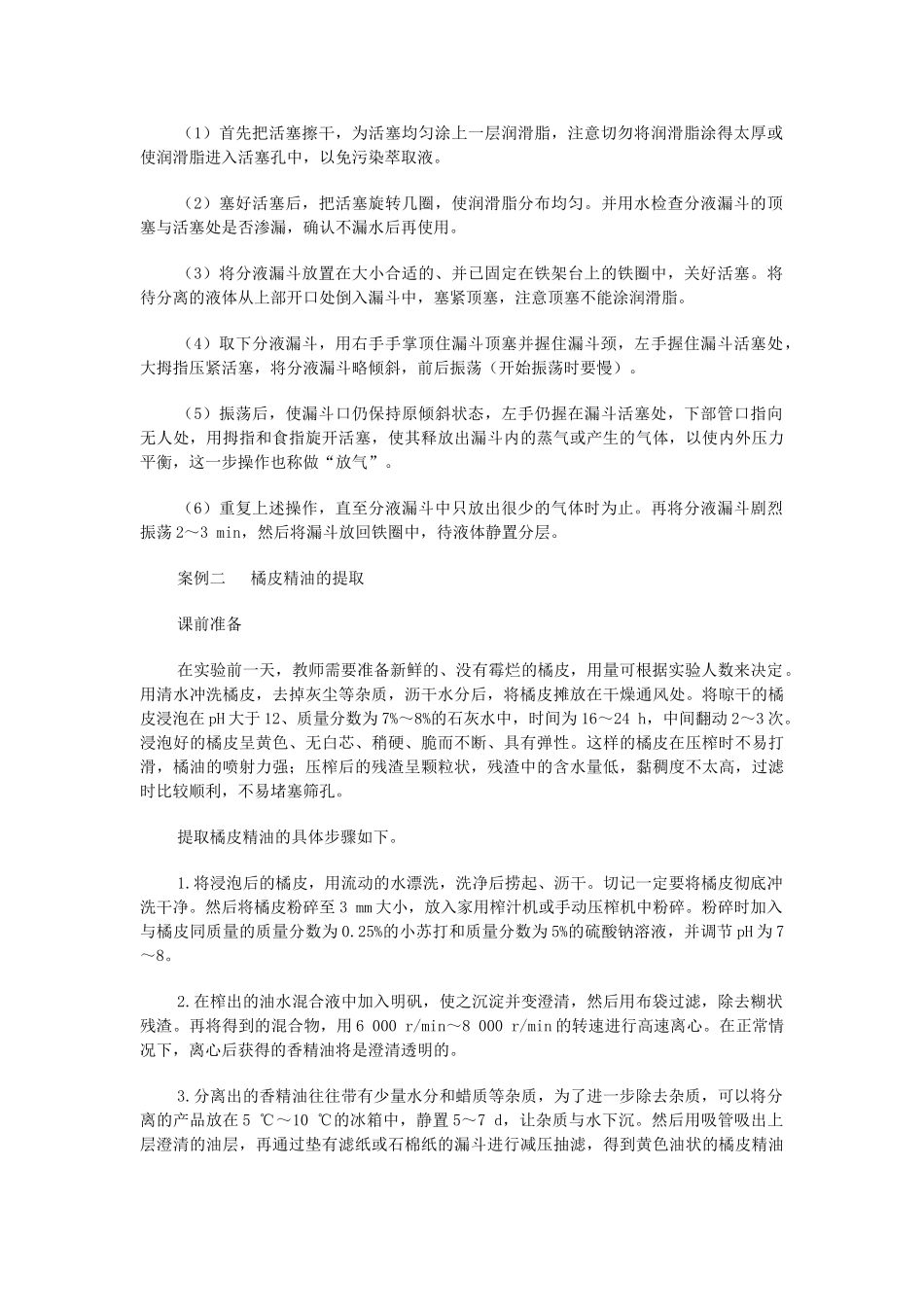 高中生物《植物芳香油的提取》文字素材1 新人教版选修1_第3页