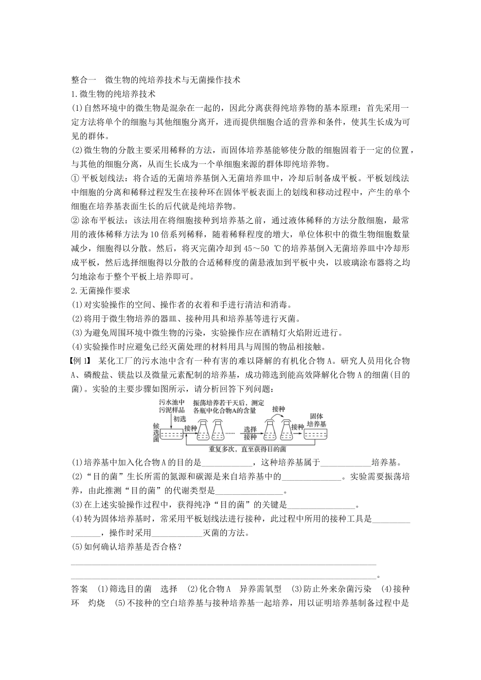 高中生物 第一章 无菌操作技术实践章末整合提升同步备课教学案 苏教版选修1-苏教版高二选修1生物教学案_第2页