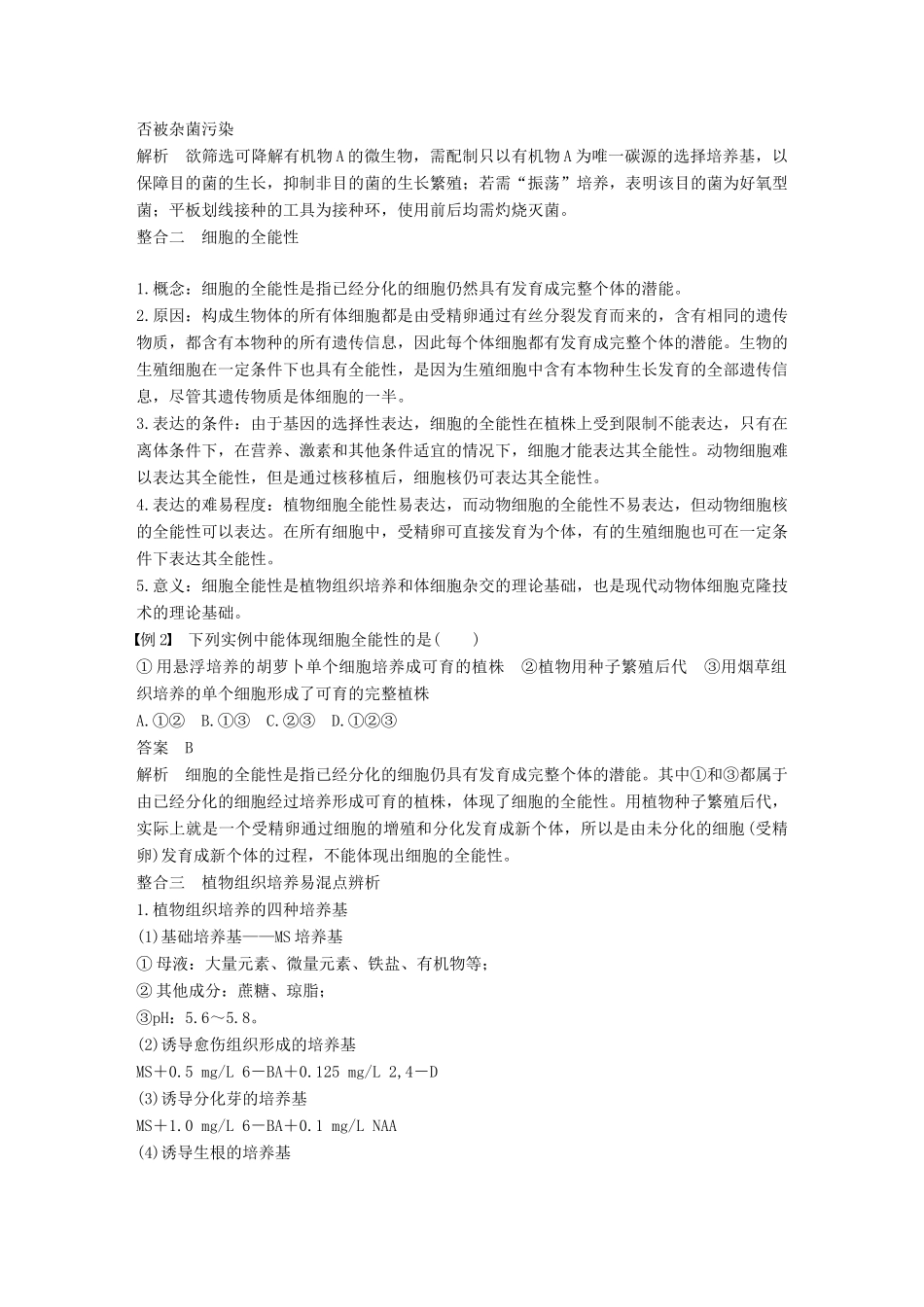 高中生物 第一章 无菌操作技术实践章末整合提升同步备课教学案 苏教版选修1-苏教版高二选修1生物教学案_第3页