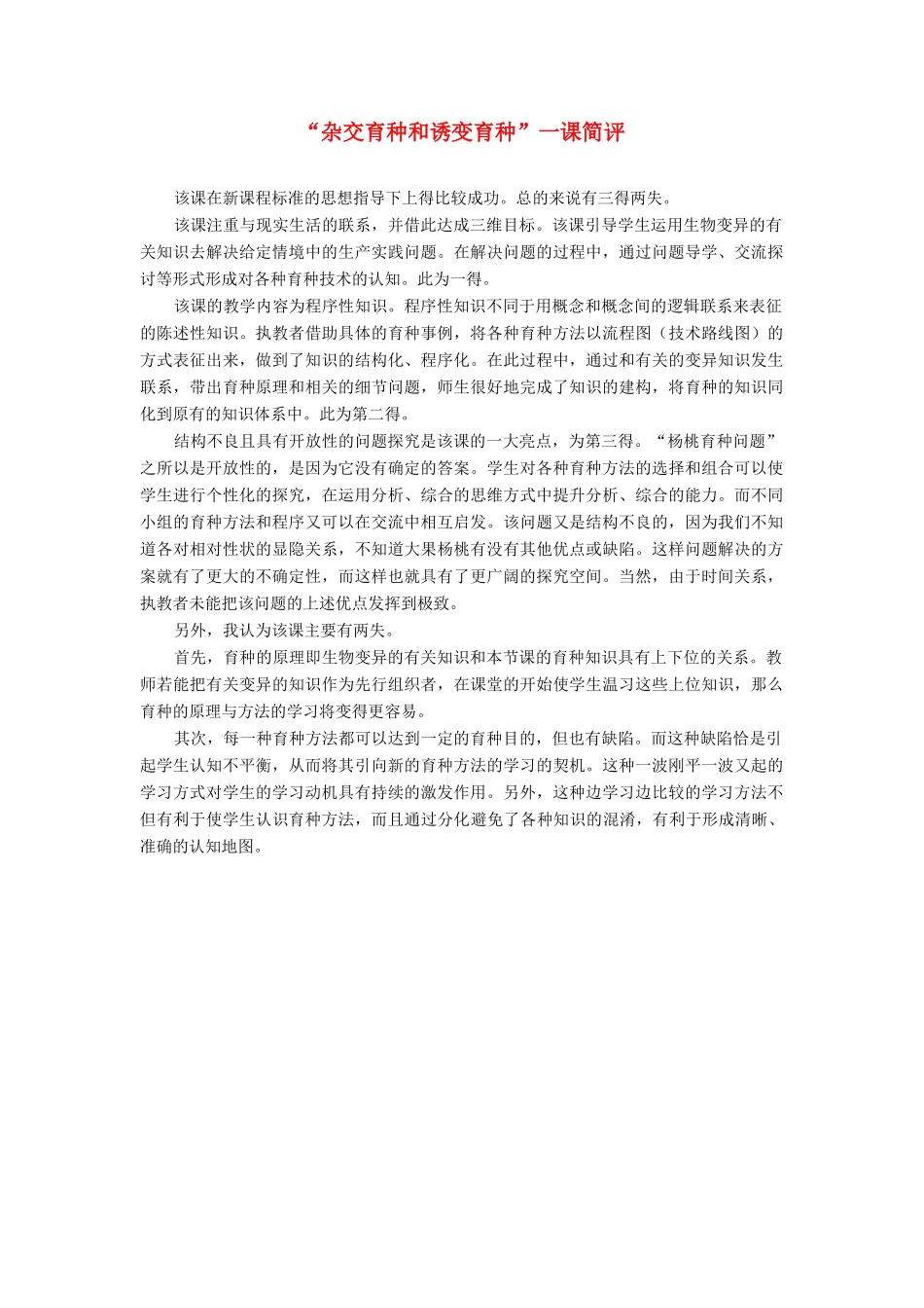 高中生物《杂交育种与诱变育种》教案1 新人教版必修2_第1页