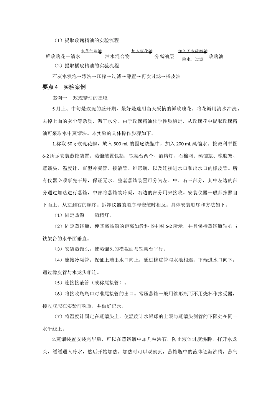 高中生物《植物芳香油的提取》文字素材2 新人教版选修1_第2页