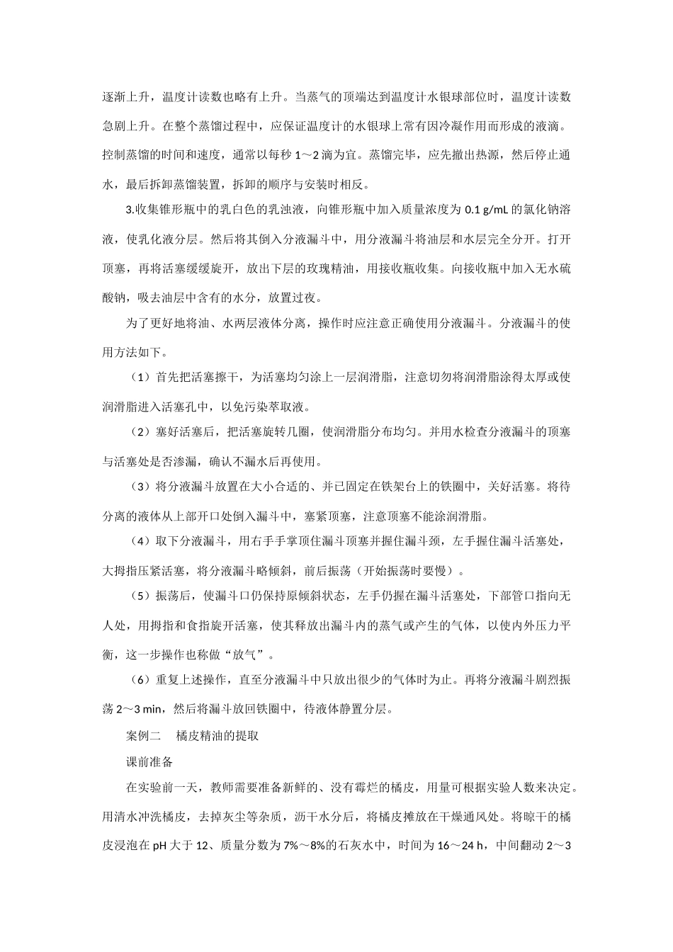 高中生物《植物芳香油的提取》文字素材2 新人教版选修1_第3页