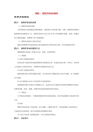 高中生物《植物芳香油的提取》文字素材2 新人教版选修1