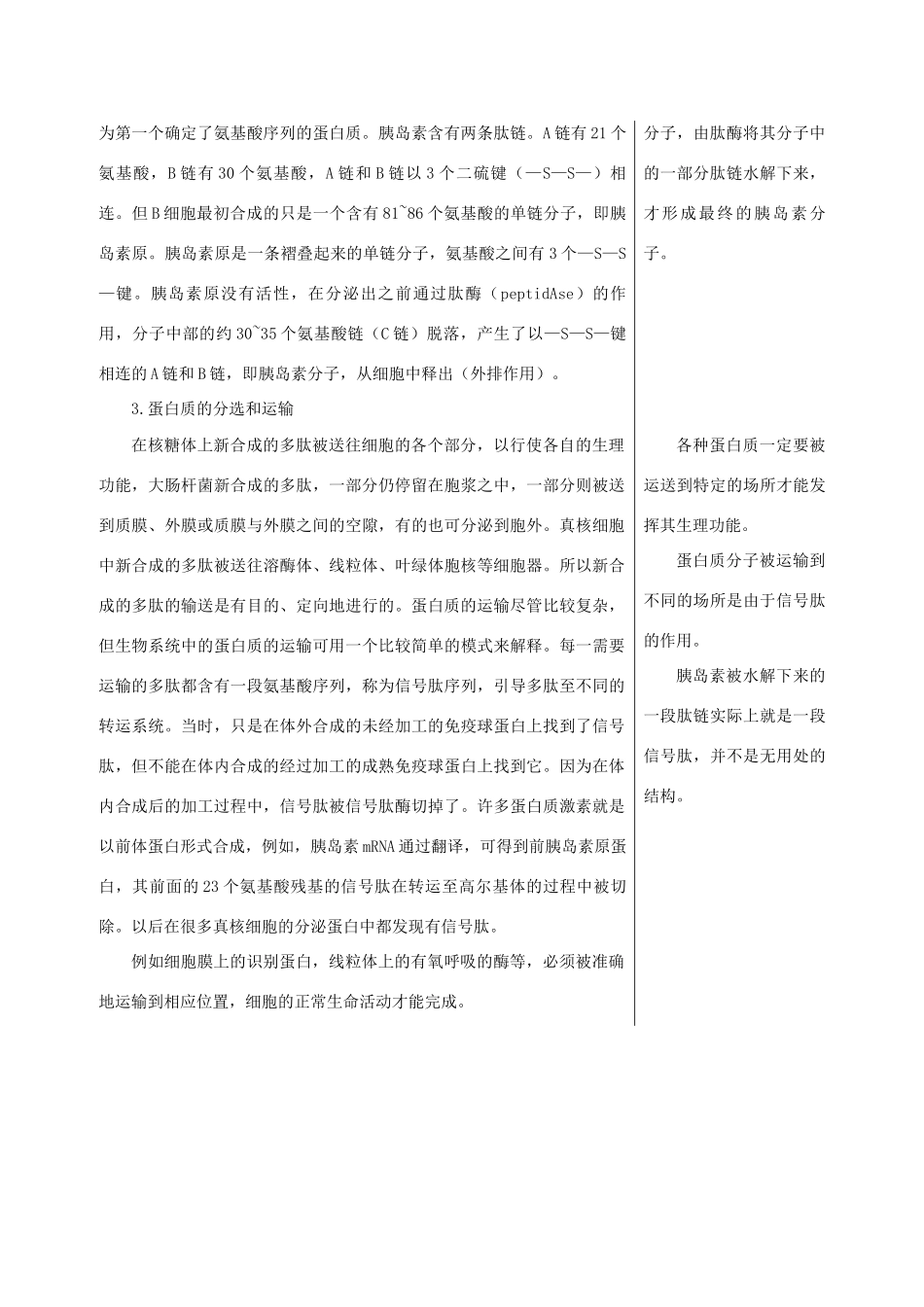 高中生物《蛋白质的合成与运输》素材2 中图版必修1_第3页