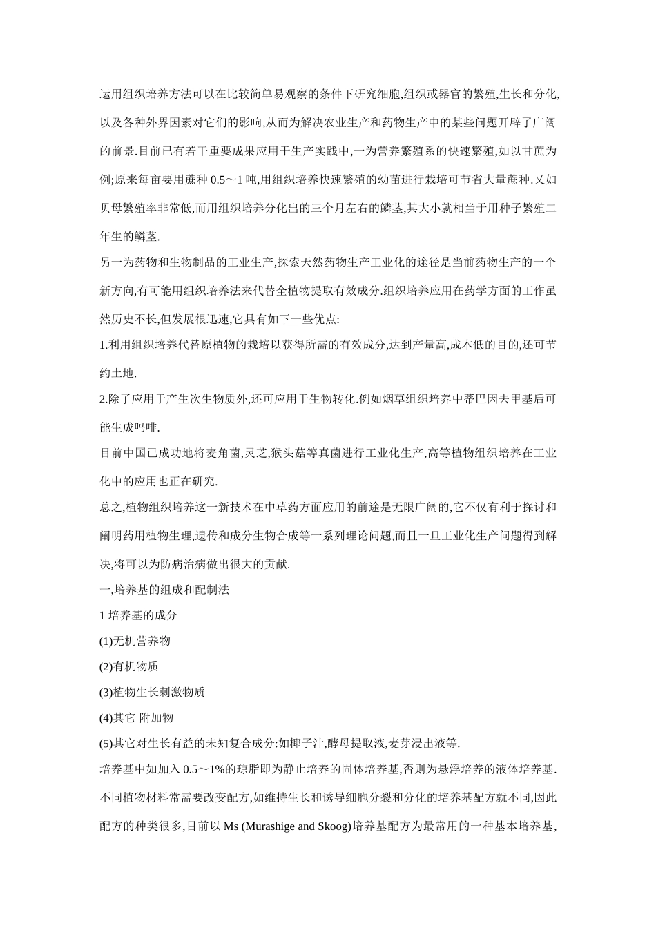 高中生物《植物组织培养技术》文字素材2 苏教版选修1_第2页