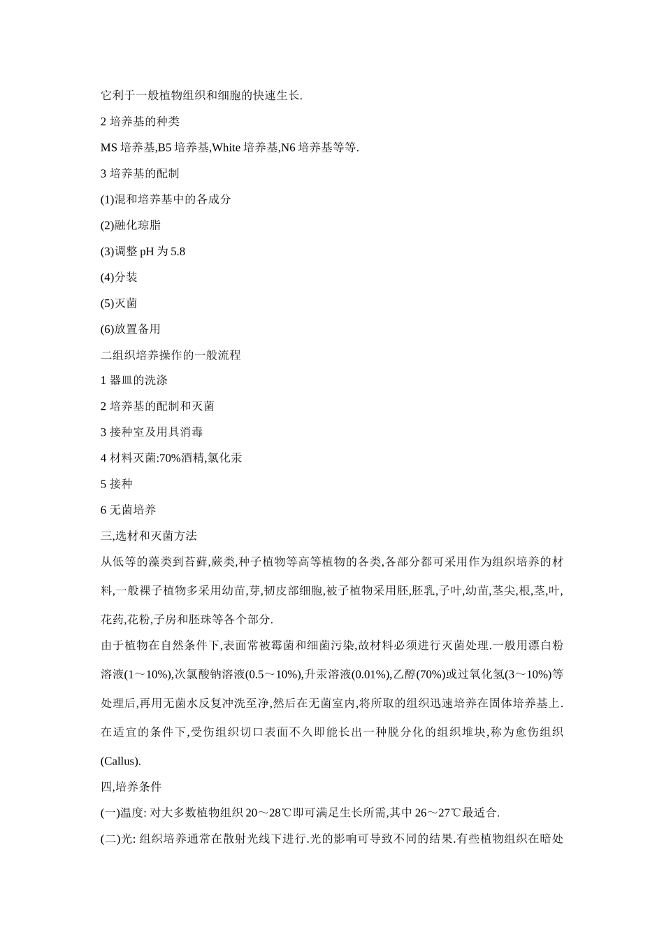 高中生物《植物组织培养技术》文字素材2 苏教版选修1_第3页