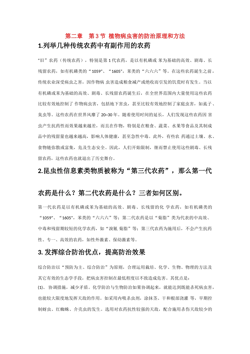 高中生物《植物病虫害的防治原理和方法》文字素材1 新人教版选修2_第1页