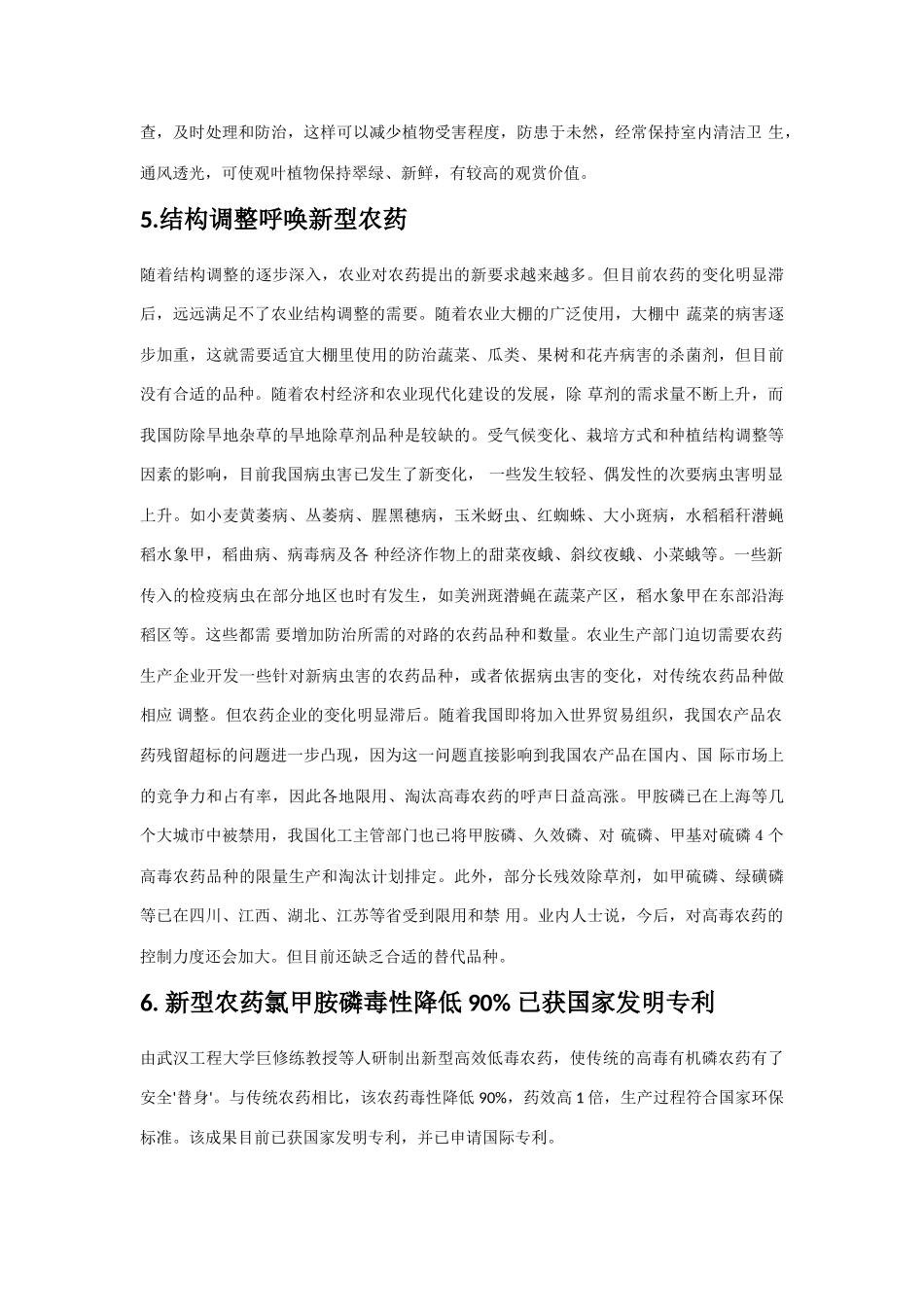 高中生物《植物病虫害的防治原理和方法》文字素材1 新人教版选修2_第3页