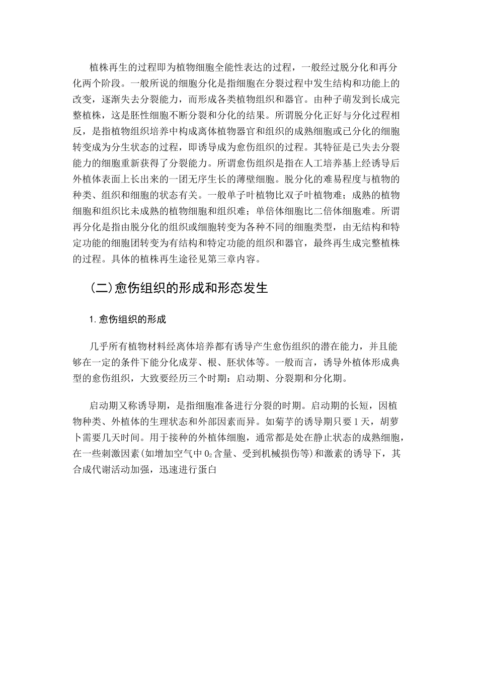 高中生物《植物组织培养技术》文字素材3 苏教版选修1_第2页