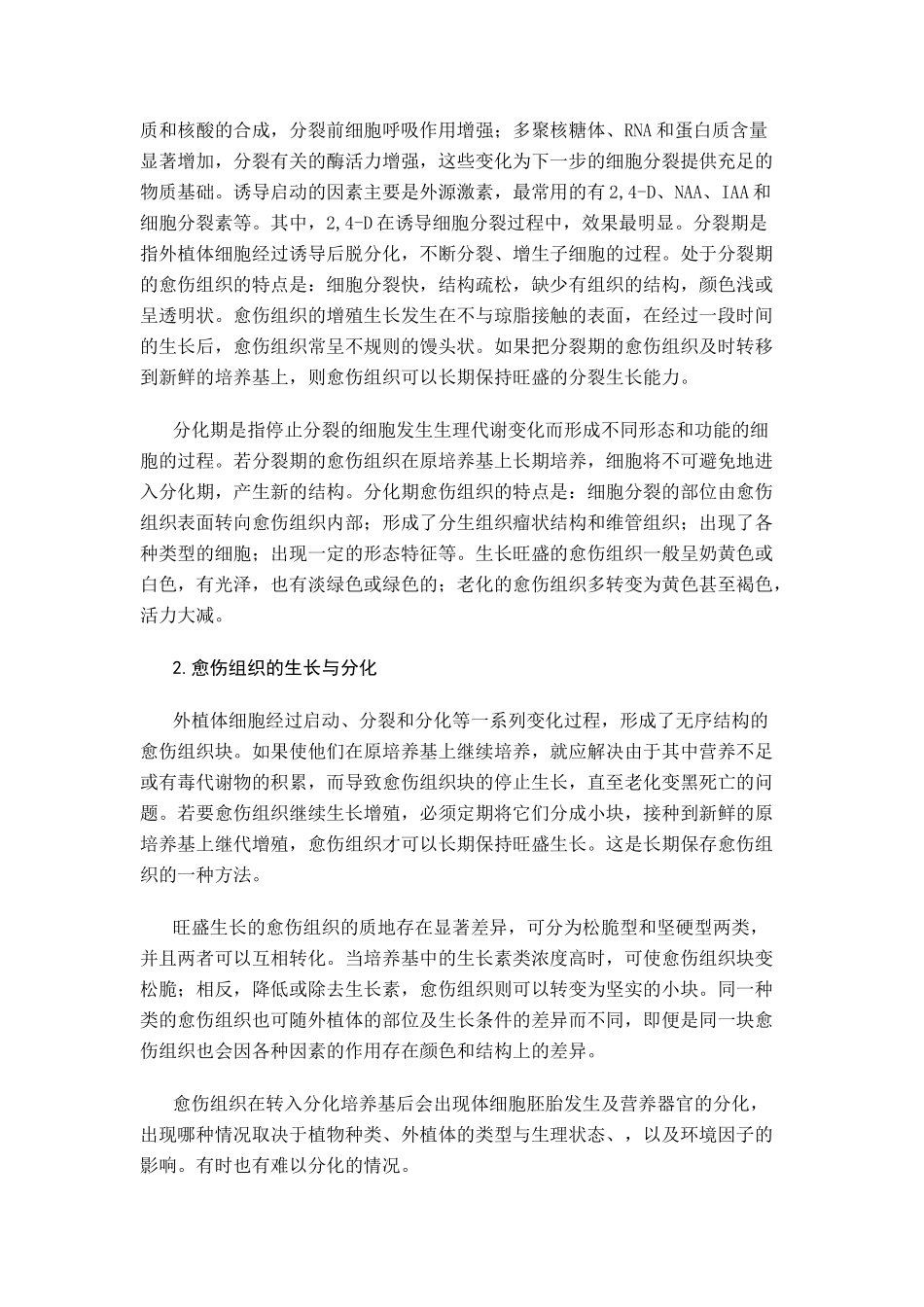 高中生物《植物组织培养技术》文字素材3 苏教版选修1_第3页