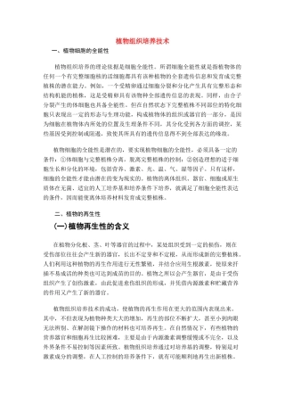 高中生物《植物组织培养技术》文字素材3 苏教版选修1
