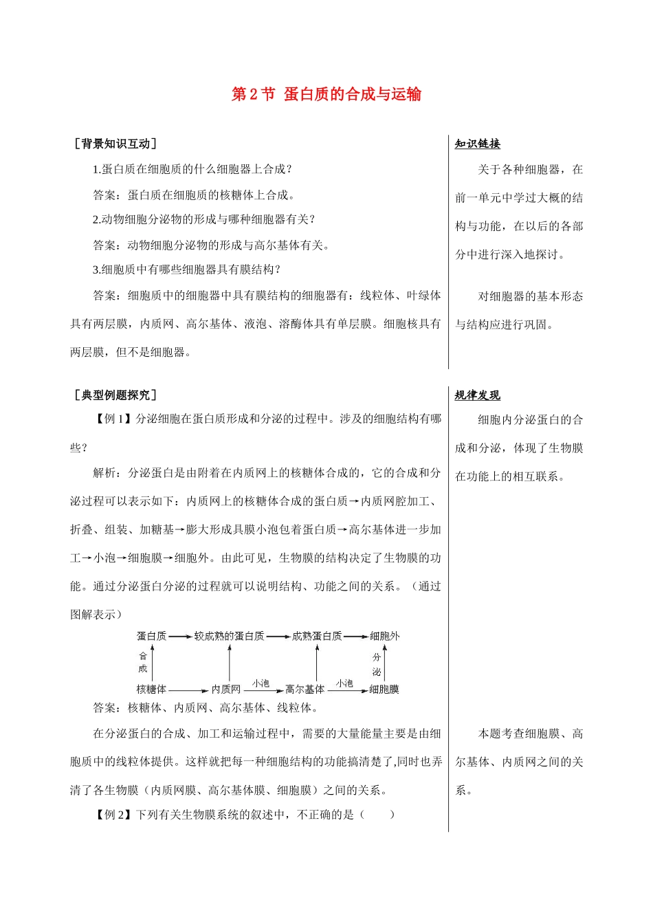 高中生物《蛋白质的合成与运输》素材4 中图版必修1_第1页