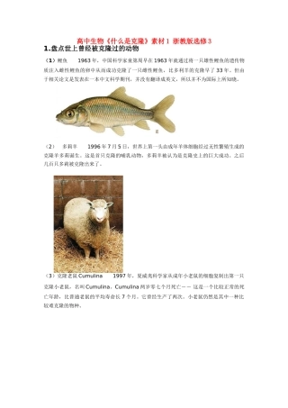 高中生物《什么是克隆》素材1 浙教版选修3