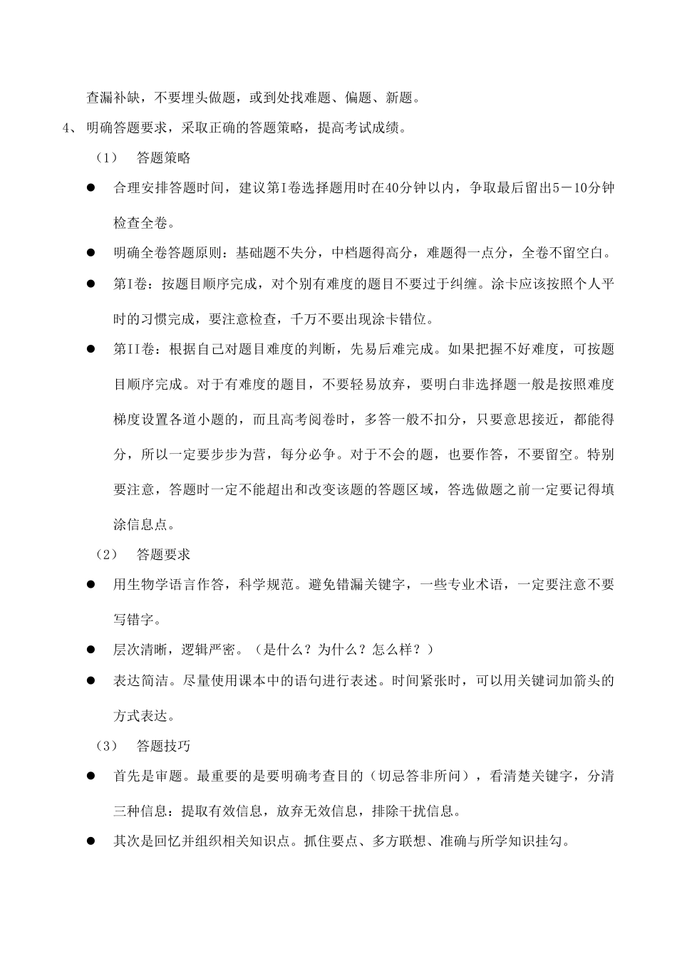 高中生物备考教案：佛山市教研室2009年高考考前指导_第2页