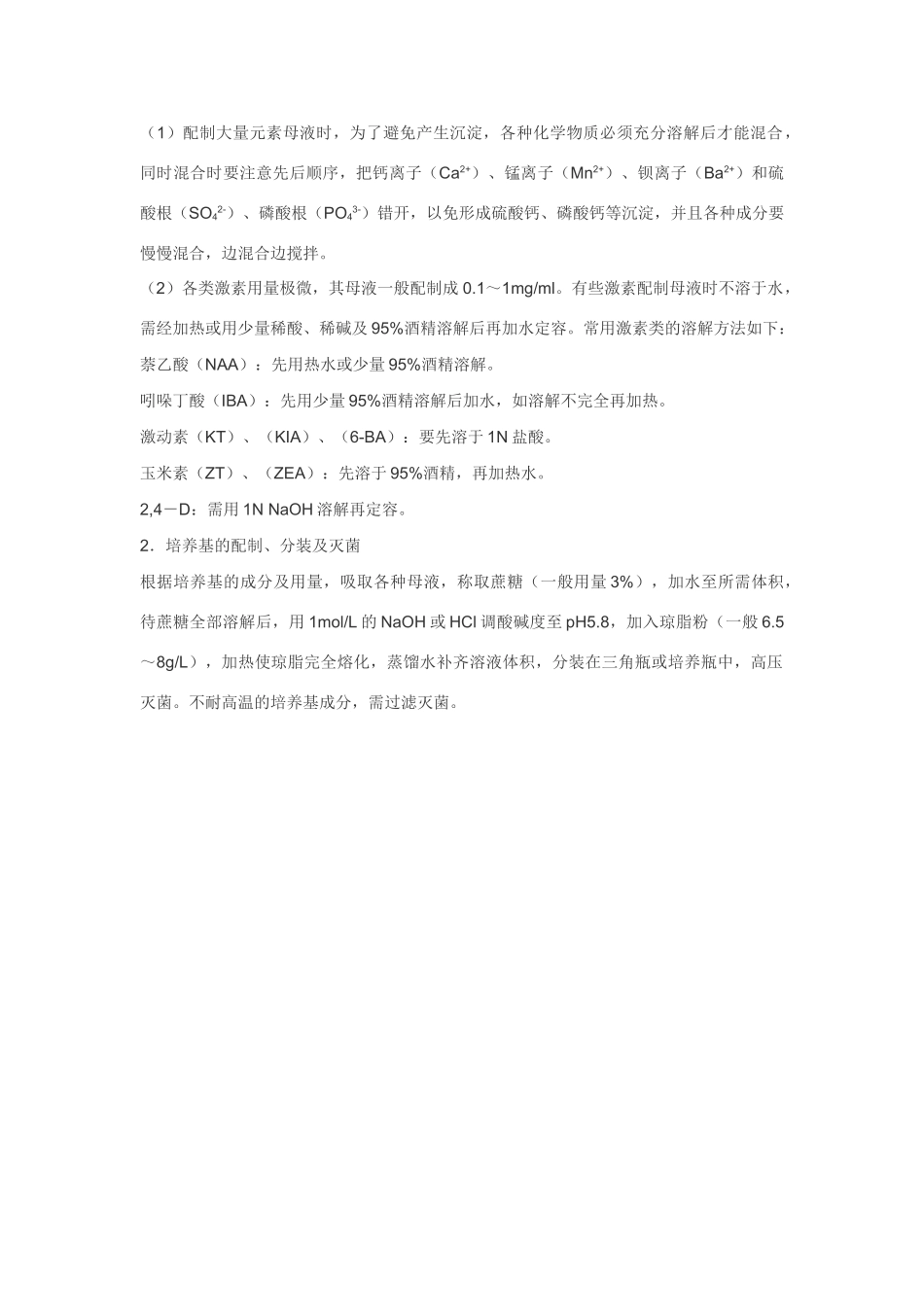 高中生物《植物组织培养技术》文字素材5 苏教版选修1_第2页