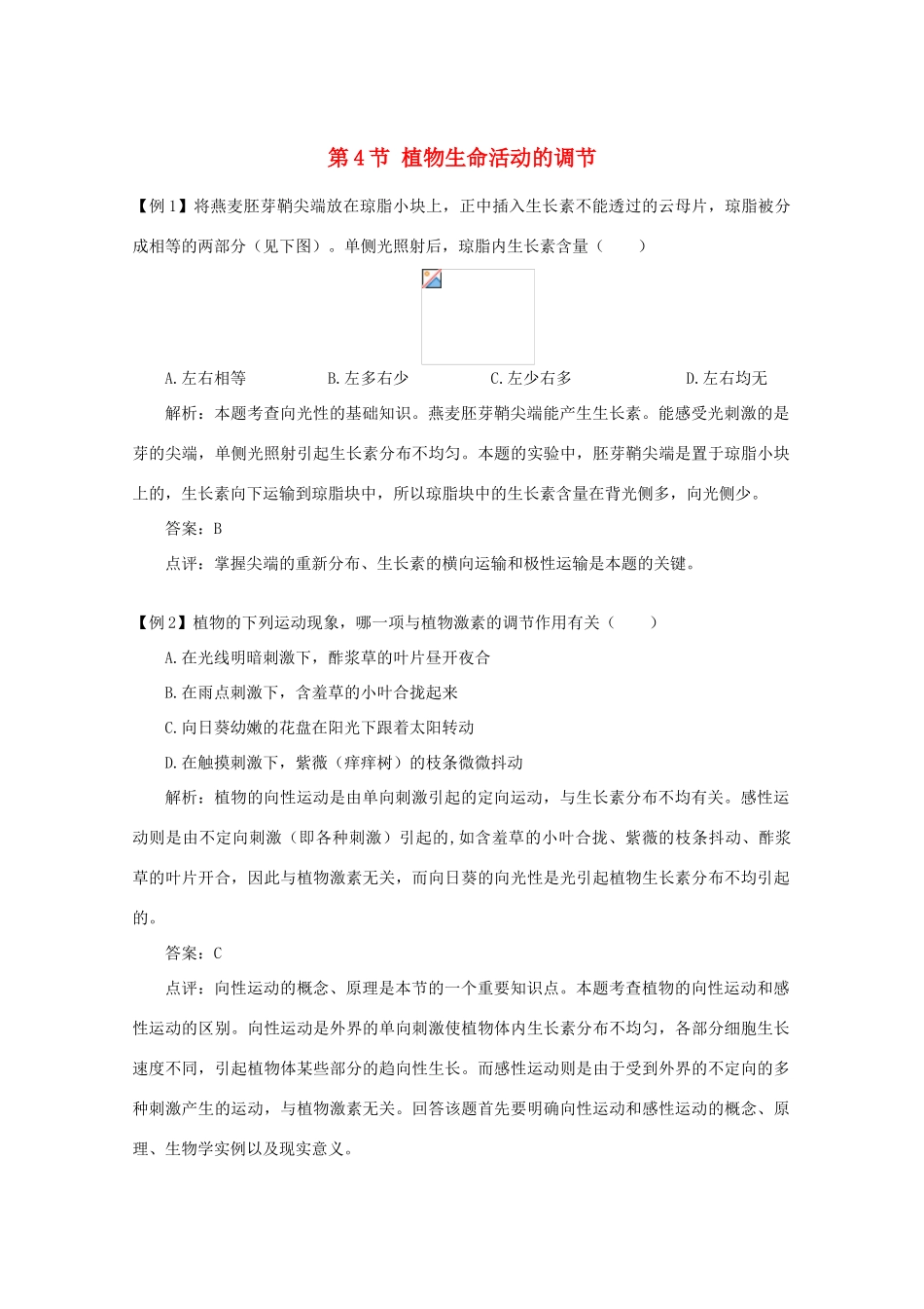 高中生物《植物生命活动的调节》素材1 苏教版必修3_第1页