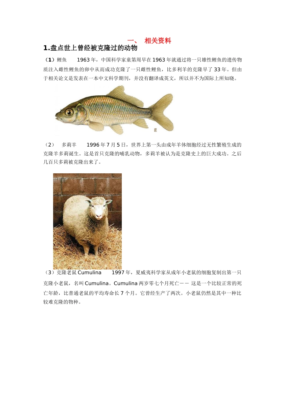 高中生物《什么是克隆》素材2 浙教版选修3_第1页