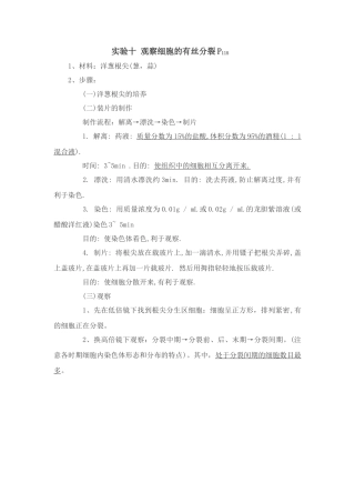 高中生物必修1实验：观察细胞的有丝分裂