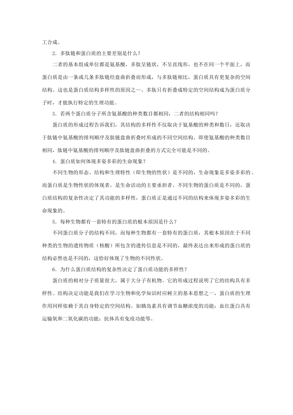 高中生物《蛋白质的结构与功能》素材1 中图版必修1_第2页