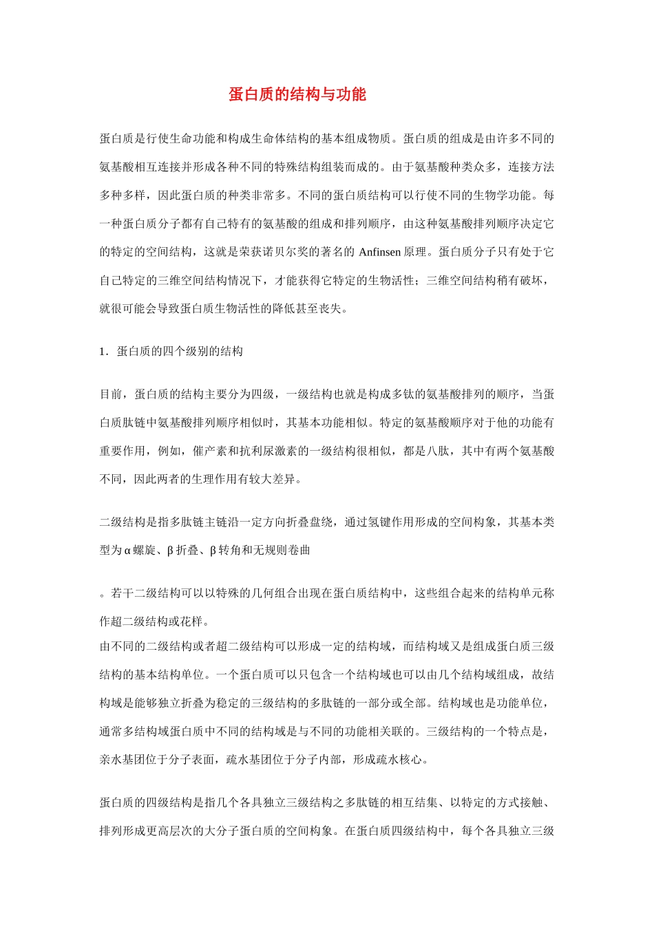 高中生物《蛋白质的结构与功能》文字素材7 中图版必修1_第1页