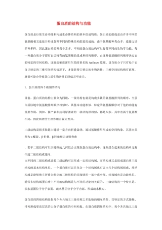 高中生物《蛋白质的结构与功能》文字素材7 中图版必修1