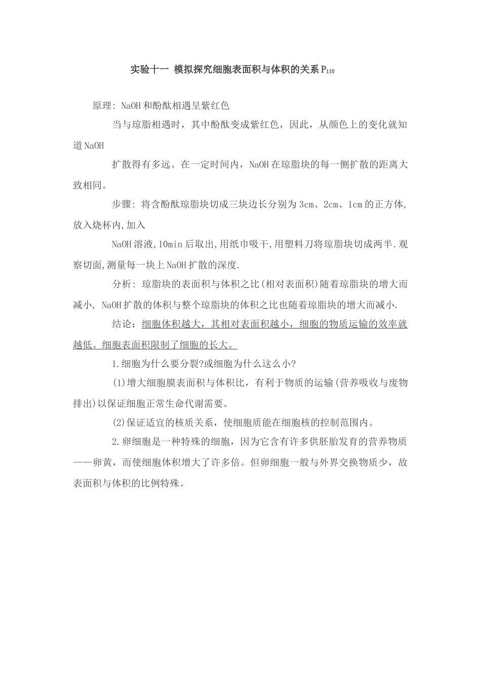 高中生物必修1实验：模拟探究细胞表面积与体积的关系_第1页