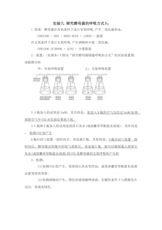 高中生物必修1实验：探究酵母菌的呼吸方式