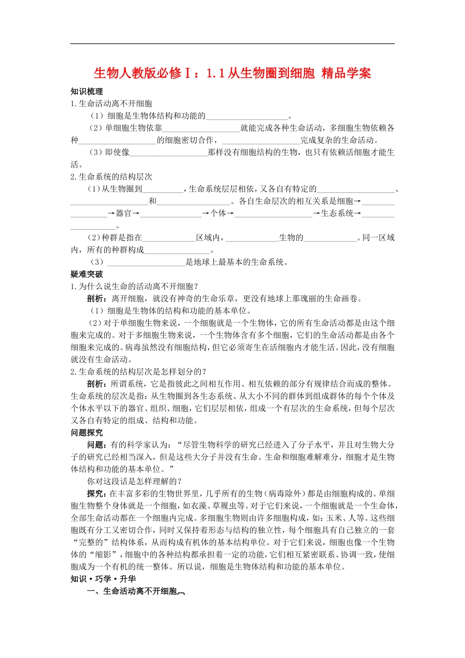 高中生物1.1从生物圈到细胞 学案人教版必修1_第1页