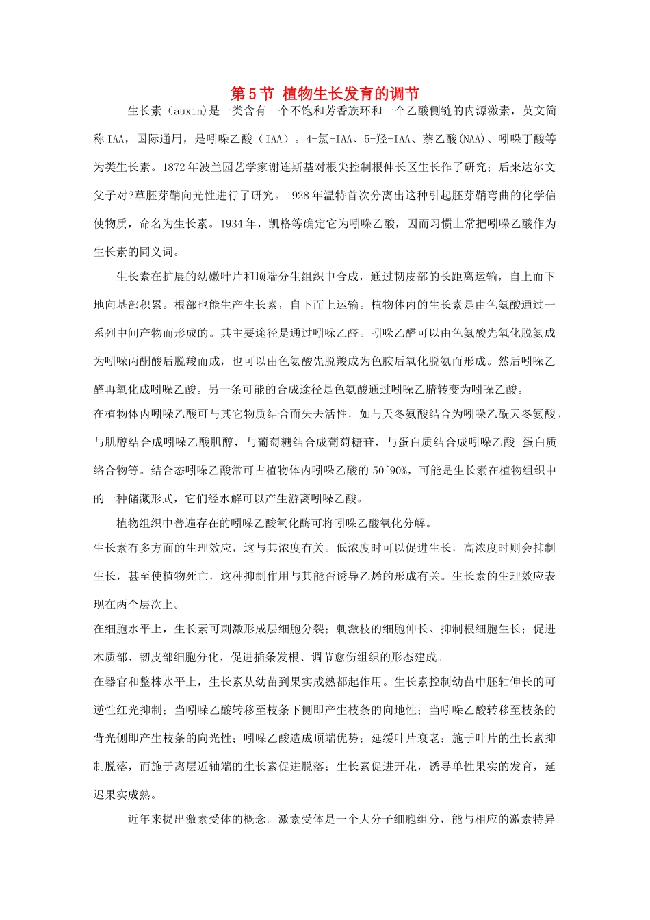 高中生物《植物生长发育的调节》素材1 沪科版第二册_第1页