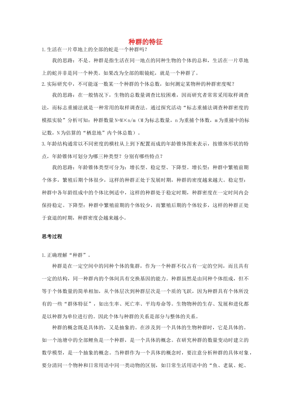 高中生物《种群的特征》素材1 中图版必修3_第1页