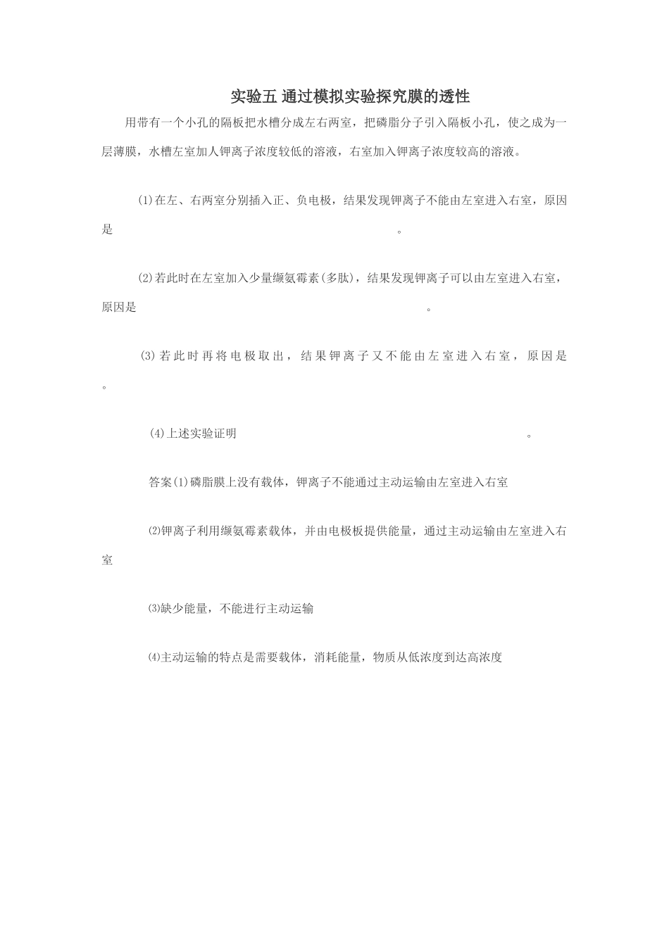 高中生物必修1实验：通过模拟实验探究膜的透性_第1页