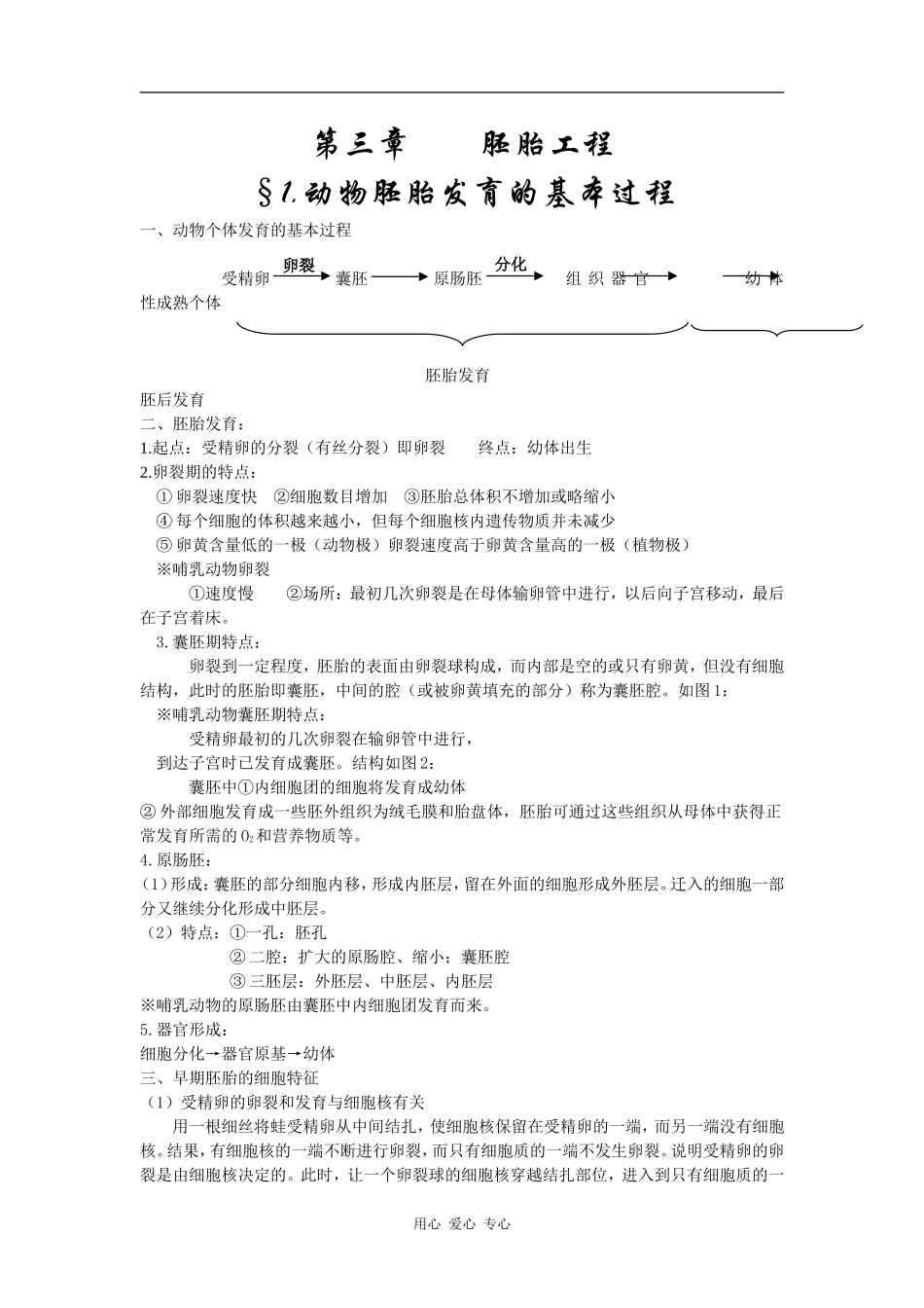 高中生物1.动物胚胎发育的基本过程学案_第1页