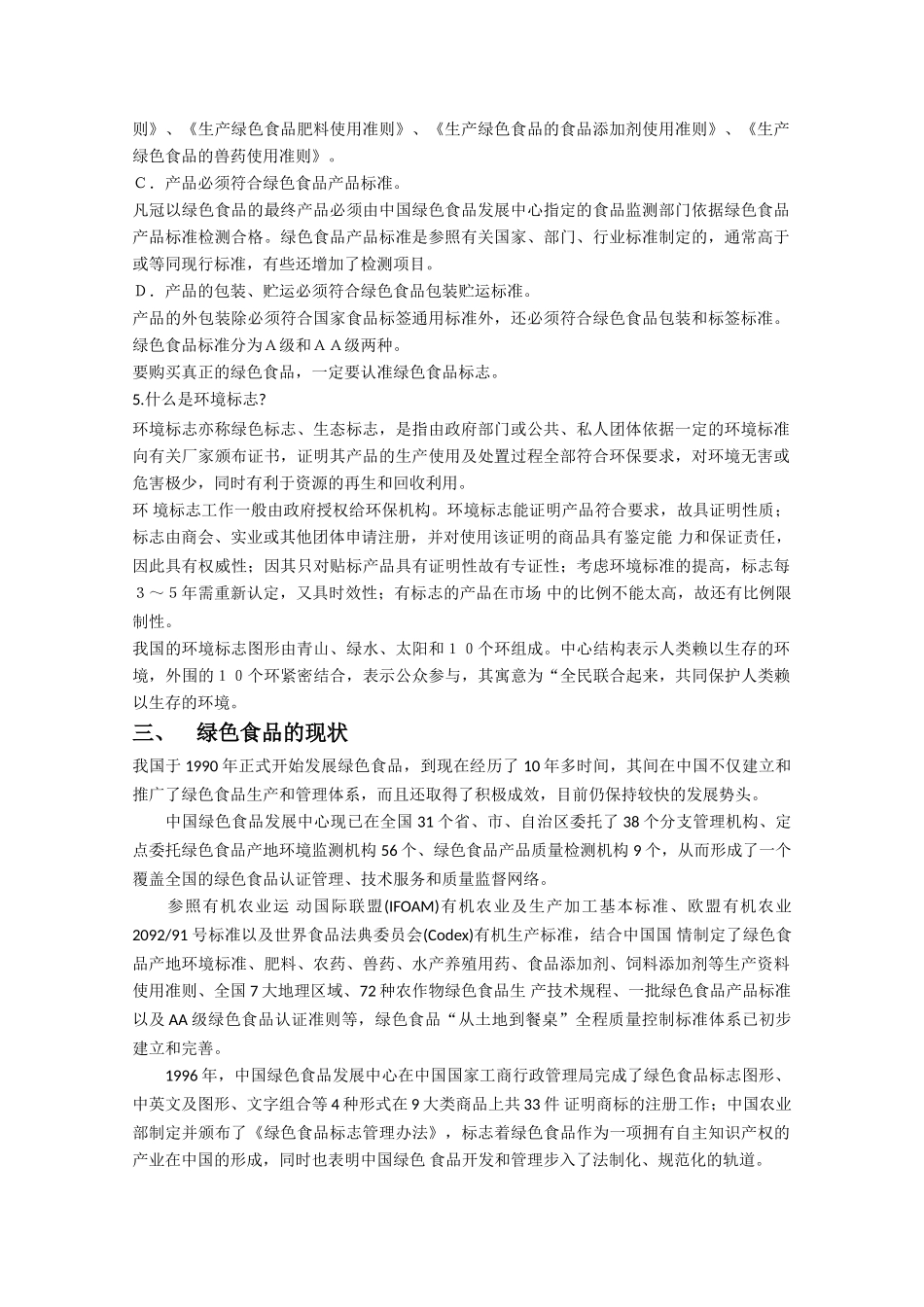 高中生物《高中生物绿色食品的生产》文字素材3 新人教版选修2_第2页