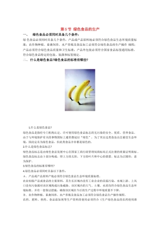 高中生物《高中生物绿色食品的生产》文字素材3 新人教版选修2