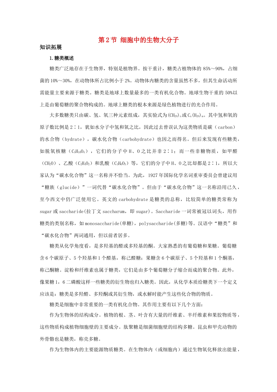 高中生物2.2.1《细胞中的生物大分子》素材（苏教版必修1）_第1页