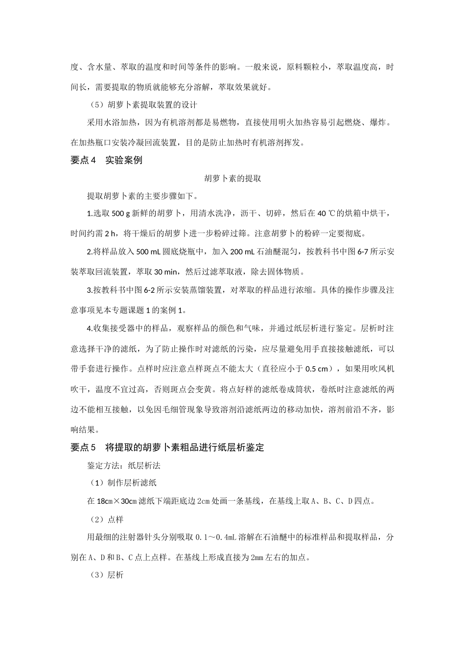 高中生物《胡萝卜素的提取》文字素材2 新人教版选修2_第2页