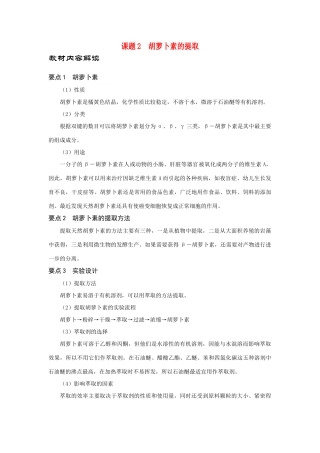 高中生物《胡萝卜素的提取》文字素材2 新人教版选修2