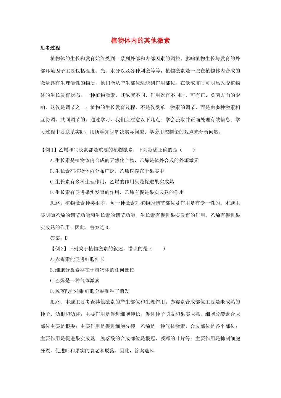 高中生物《植物体内的其他激素》文字素材1 中图版必修3_第1页