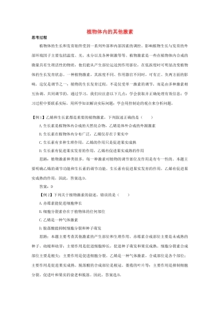 高中生物《植物体内的其他激素》文字素材1 中图版必修3