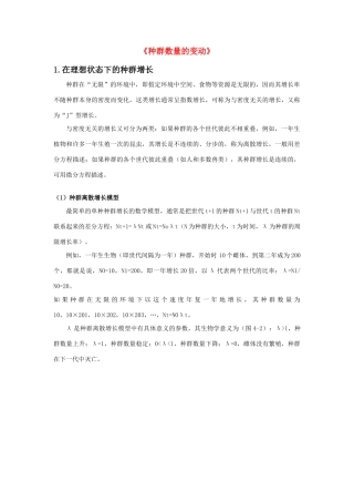 高中生物《种群数量的变动》文字素材4 中图版必修3