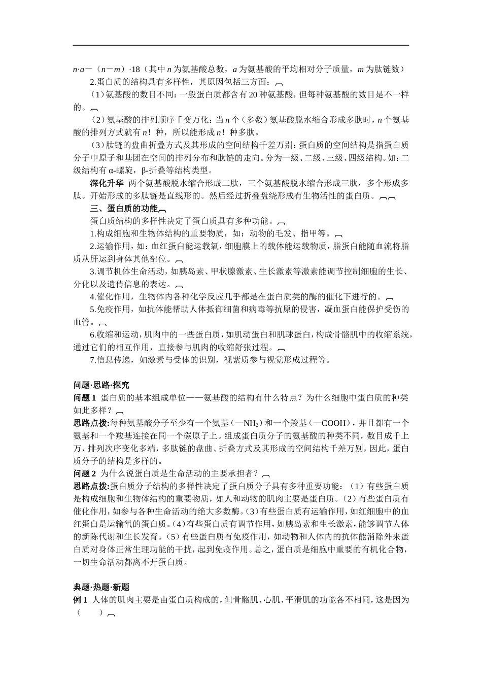 高中生物2.2生命活动的主要承担者——蛋白质 学案人教版必修1_第3页