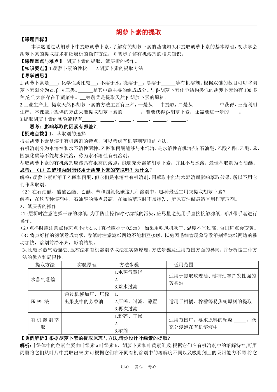 高中生物《胡萝卜素的提取》预习学案4 新人教版选修2_第1页