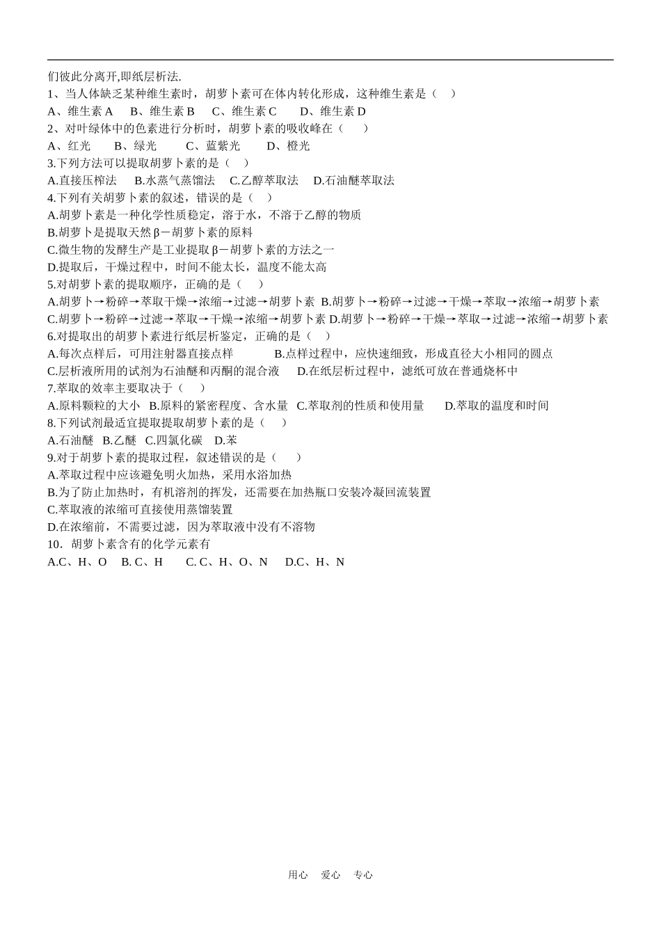 高中生物《胡萝卜素的提取》预习学案4 新人教版选修2_第2页