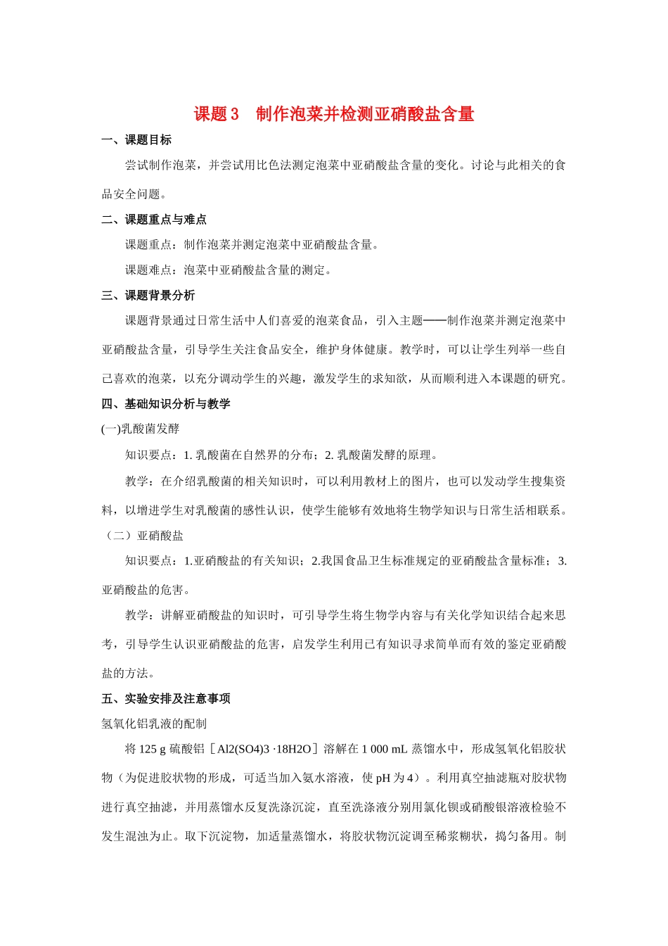 高中生物《制作泡菜并检测亚硝酸盐含量》教案5 新人教版选修1_第1页