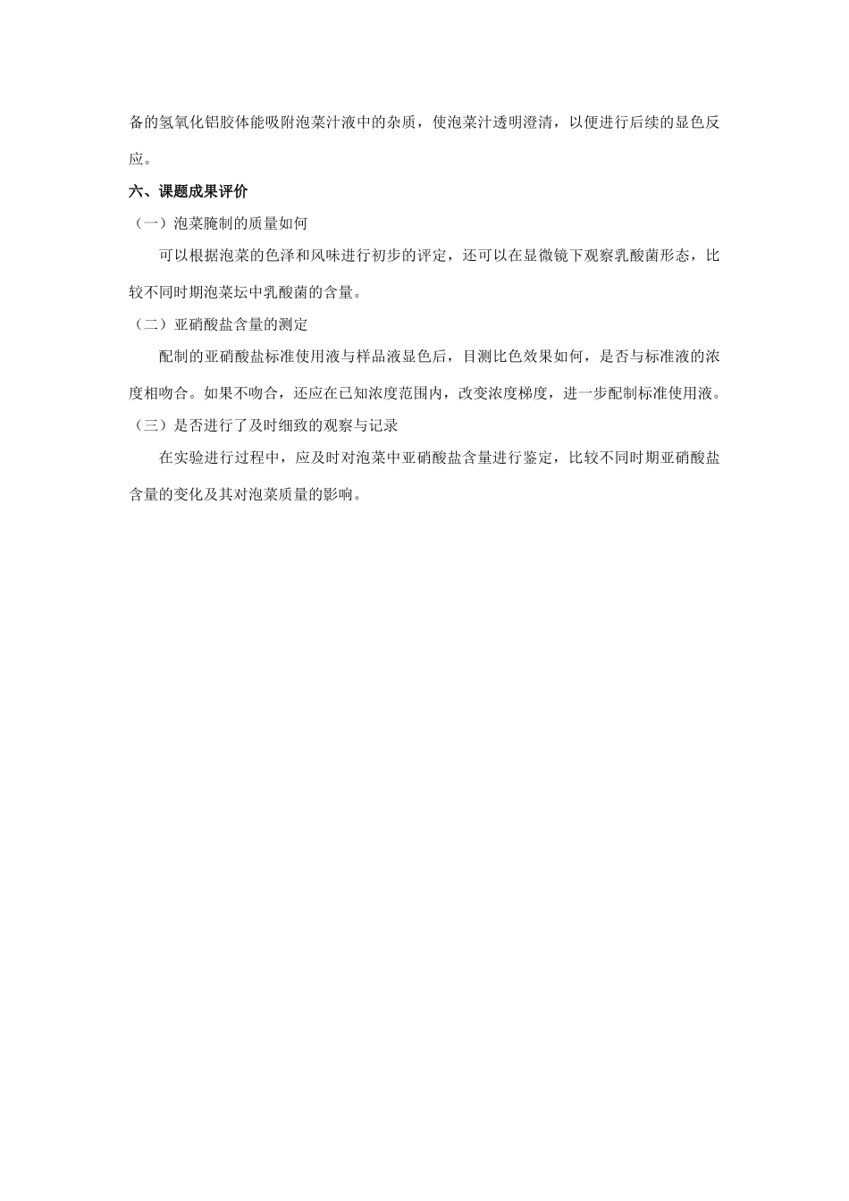 高中生物《制作泡菜并检测亚硝酸盐含量》教案5 新人教版选修1_第2页