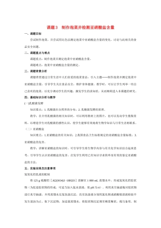 高中生物《制作泡菜并检测亚硝酸盐含量》教案5 新人教版选修1