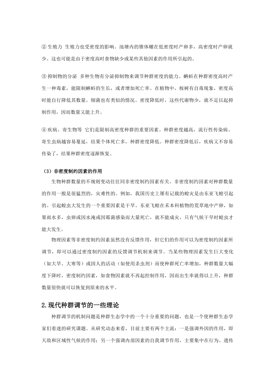 高中生物《种群数量的变动》文字素材5 中图版必修3_第2页