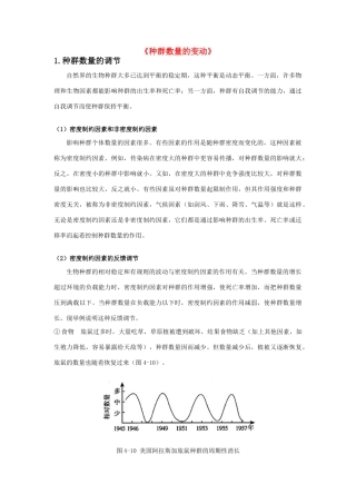 高中生物《种群数量的变动》文字素材5 中图版必修3